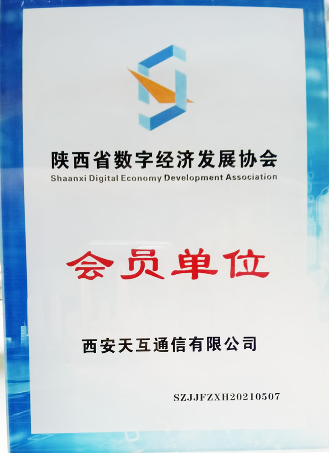 天互数据受邀参与陕西省数字经济发展协会揭牌成立大会