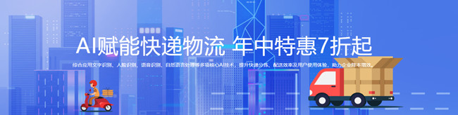 AI赋能快递物流，年中特惠7折起
