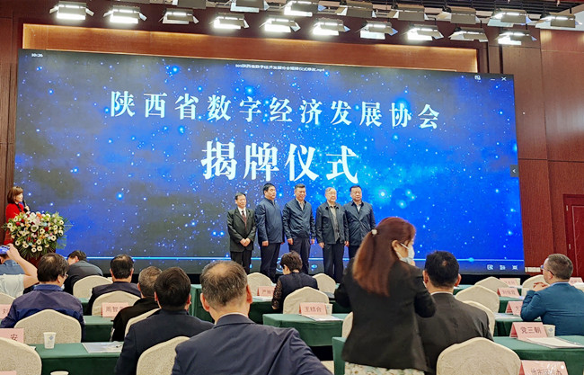 陕西省数字经济发展协会揭牌仪式