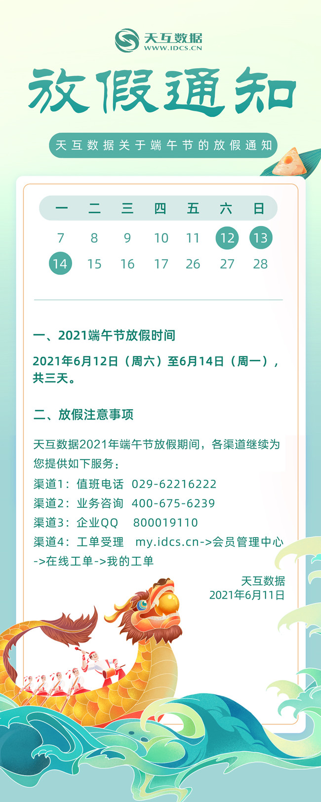 天互数据2021年端午节假期服务公告