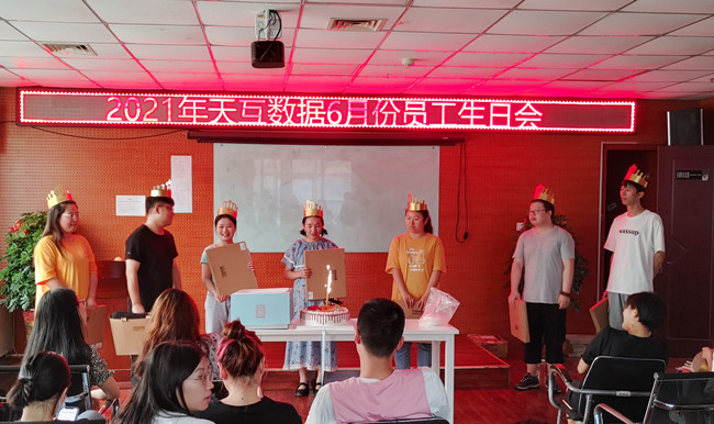 天互数据6月份员工生日会来啦~
