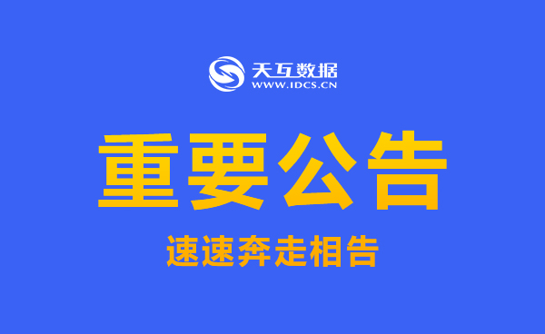 注意|天互数据关于电话通信故障的公告